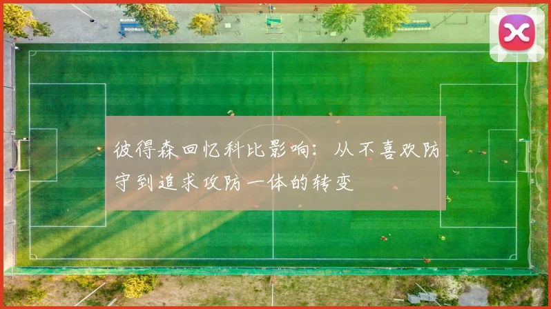 彼得森回忆科比影响：从不喜欢防守到追求攻防一体的转变