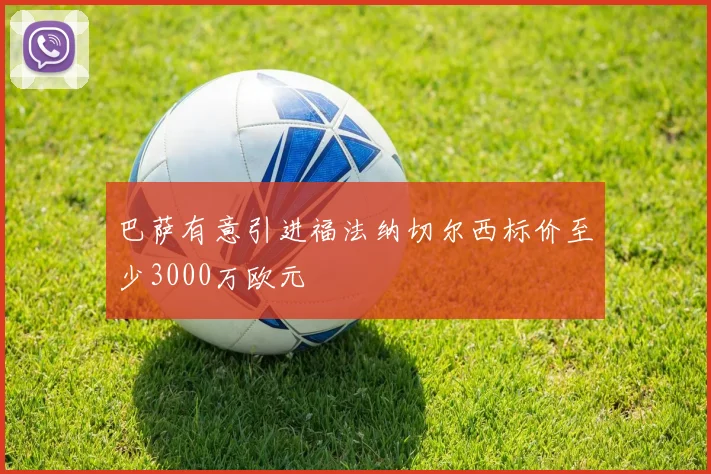 巴萨有意引进福法纳切尔西标价至少3000万欧元