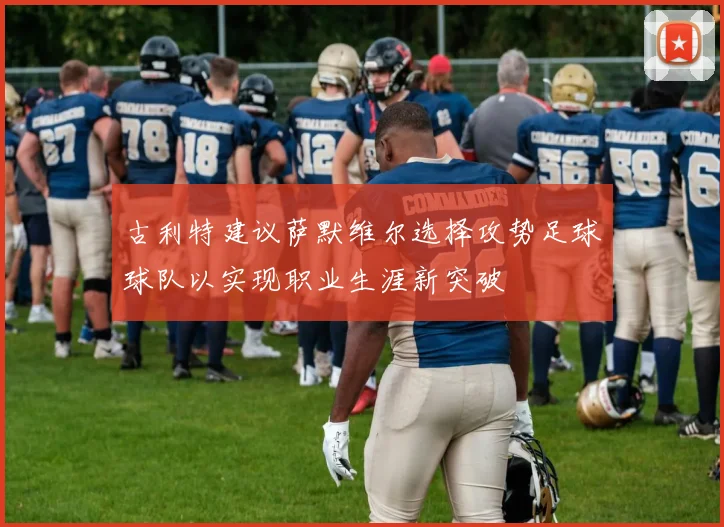 古利特建议萨默维尔选择攻势足球球队以实现职业生涯新突破