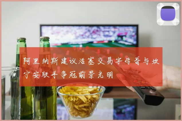 阿里纳斯建议活塞交易字母哥与坎宁安联手争冠前景光明
