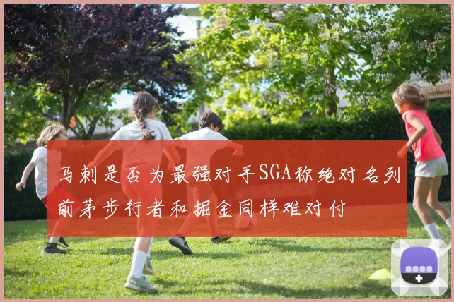 马刺是否为最强对手SGA称绝对名列前茅步行者和掘金同样难对付