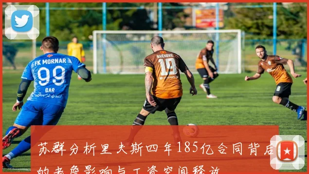 苏群分析里夫斯四年185亿合同背后的老詹影响与工资空间释放