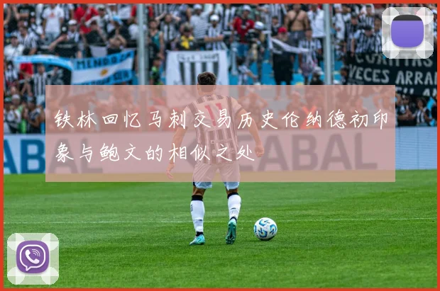 铁林回忆马刺交易历史伦纳德初印象与鲍文的相似之处