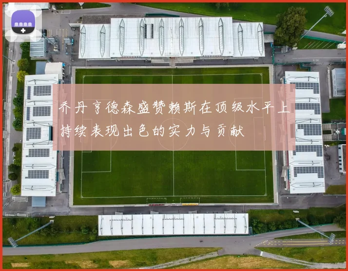 乔丹亨德森盛赞赖斯在顶级水平上持续表现出色的实力与贡献