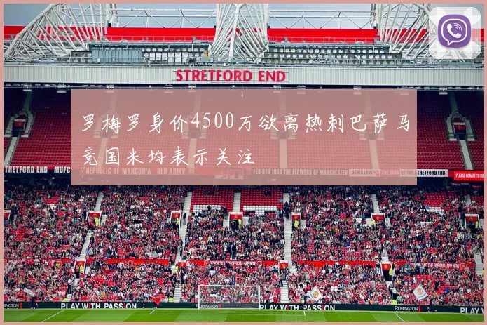 罗梅罗身价4500万欲离热刺巴萨马竞国米均表示关注